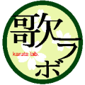 歌留多ラボ